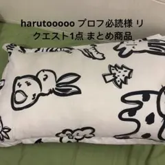 harutooooo プロフ必読様 リクエスト1点 まとめ商品 - メルカリ