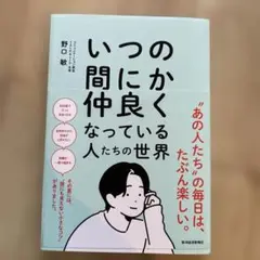 いつの間に仲良くなっている人たちの世界