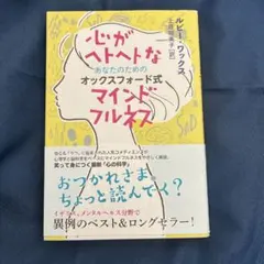心がヘトヘトなあなたのためのオックスフォード式マインドフルネス