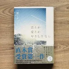 恋とか愛とかやさしさなら