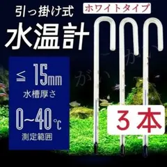 3本　水温計　ホワイトタイプ　サーモメーター　ガラス製　水槽　アクアリウムのサムネイル