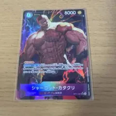 ワンピースカードゲーム　シャーロットカタクリ　パラレル