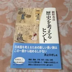 歴史を考えるヒント