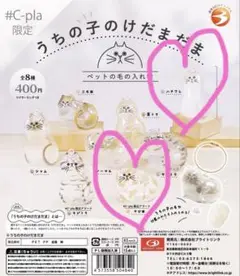 うちの子のけだまだま キーホルダー 2種 正規品　シープラ限定