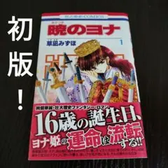 2026年最新】暁のヨナ 1巻 初版の人気アイテム - メルカリ