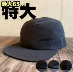 最短当日発送【最大65cm】 超BIGサイズ ジェットキャップ　撥水　ブラック