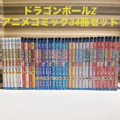 ドラゴンボールZ TV版アニメコミックス　34冊セット　セルゲーム　魔人ブウ他