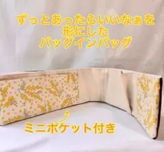 No.43バッグインバッグ　バッグの中を綺麗に整えて使いやすく ミニポケット付き