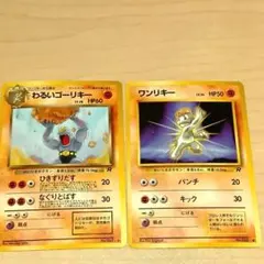 ポケカ わるいゴーリキー ワンリキー 旧裏 拡張パックのサムネイル
