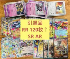 ポケモンカード　引退品　RR 120枚以上　まとめ売り