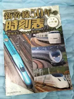 新幹線50年の時刻表 下巻 JR編