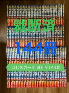 2025年最新】はじめの一歩 全巻の人気アイテム - メルカリ