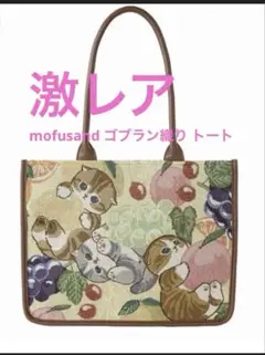超激レア mofusand ゴブラン 織 スクエア トート バッグ フルーツ 猫 