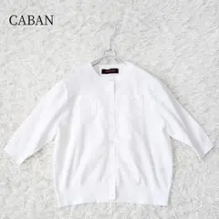 キャパン CABaN ファインポリエステルハーフスリーブポケットカーディガン Ｓ