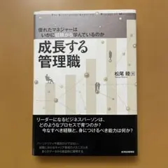 成長する管理職 = The Experiential Learning Pro…