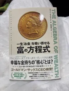 The Algebra of Wealth ゴールドマン・サックス CEO