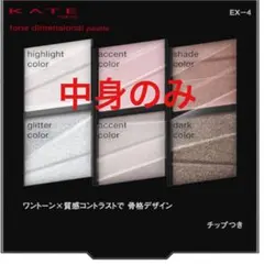 【中身のみ】ケイト トーンディメンショナルパレット　EX-4
