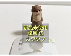 新品未使用 虚無 伍 カワウソ