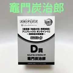 鬼滅の刃 アニプレックスオンラインくじ D賞 竈門炭治郎 ねんどろいどさぷらいず