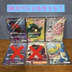 お買い得品！　SRまとめ売り　スペシャルセット