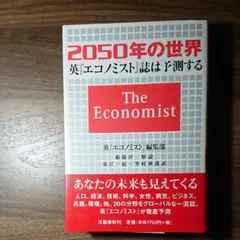 2050年の世界 英エコノミスト誌は予測する
