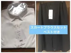 事務服 ブラウス 9号 と スカート ベスト　セットアップ　新品・未使用品