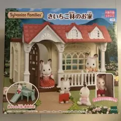 シルバニアファミリー きいちご林のお家