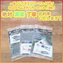 一番くじ チェンソーマン G賞 G g ホログラムステッカーセット