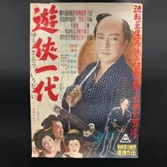 遊侠一代 映画ポスター 昭和レトロ 任侠 R8SB330 - メルカリ