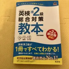 英検準2級総合対策教本 : 文部科学省後援