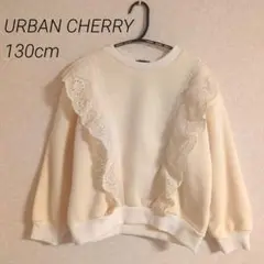 フリル付きクリーム色トレーナー 　130センチ URBANCHERRY