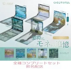 光の美術館 窓際にモネの追憶 アクリルコレクション 　全5種セット.