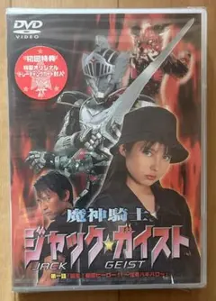 【D-1332】魔神騎士ジャック・ガイスト【DVD】新品未開封 2026年最新】#魔神騎士ジャック・ガイストの人気アイテム - メルカリ