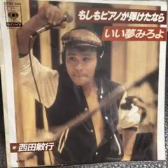 西田敏行 いい夢みろよ もしもピアノが弾けたなら 7インチシングルEP