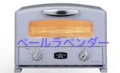 新品・限定色】 アラジングラファイトトースター4枚焼ペールラベンダー