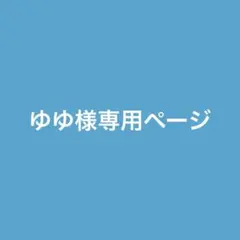 ゆゆ様 専用購入ページ