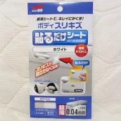 ボディスリキズ 貼るだけシート ホワイト キズかくし★ソフト99のサムネイル