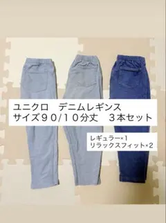 ⭐️最終値下げ　ユニクロ　10分丈　デニムライク　レギンス　3本セット