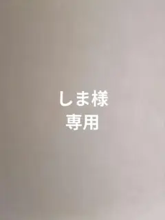 しま様　チャーム