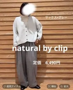 完売品　新品未使用　ナチュラルバイクリップ　12ゲージ　カーディガン