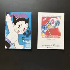 鉄腕アトムと石ノ森章太郎原画展の使用済みTカード2枚セット