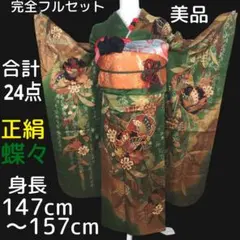 振袖　完全フルセット　24点　成人式　結婚式　前撮り　グリーン　緑　蝶々　美品
