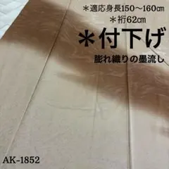 カ*ル様 AK-1852 墨流し 膨れ織り 一ツ紋 紋無し 付け下げ 訪問着 正