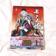 2026年最新】モノノ怪の人気アイテム - メルカリ