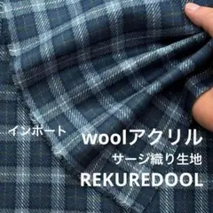 ★dy424-3◆2m◆インポート◆サージ織り生地◆チェック