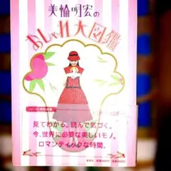 美輪明宏のオシャレ大図鑑 集英社