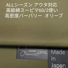 ALLシーズン アウター・パンツ最適スーピマ60/2バーバリー/オリーブ3m