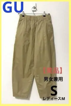 【GU 】バルーンアンクルパンツ　男女兼用S サイズ ベージュ 美品