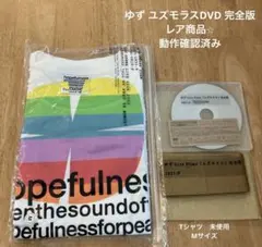 ゆず　DVD ユズモラス　ファンクラブ限定 ゆず DVD ユズモラス 完全版 ゆずの輪 ファンクラブ限定 - メルカリ