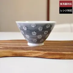 新品未使用品 お茶碗 単品 灰色 花柄 勲山窯 軽量 波佐見焼 ごはん茶碗 小